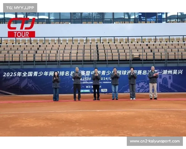 2025年全国青少年网球排名总决赛湖州揭幕，近200名新星集结红土赛场